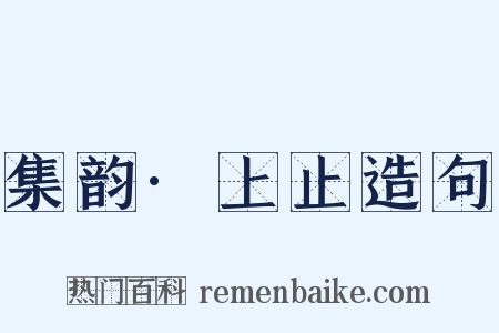 集韵·上止造句是什么意思的图片